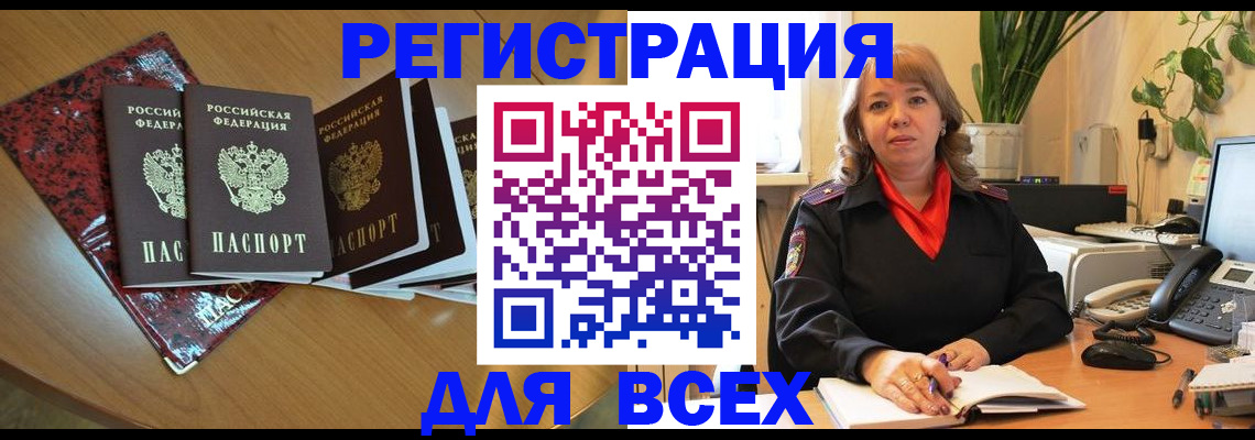 временная регистрация для всех в Богучаре